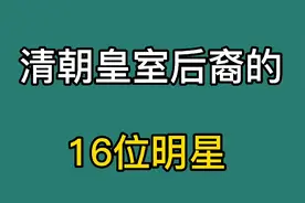 清朝皇室后裔的16位明星，吴京、关晓彤、金巧巧，看有你喜欢的吗视频封面