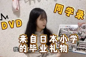 日本小学在毕业时，会给每位毕业生放一份毕业礼物！看看都什么？视频封面