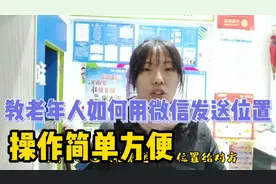教老年人如何用微信发送位置？操作简单方便，出行无忧视频封面