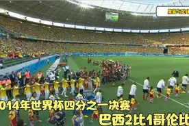 重温14年世界杯巴西大战哥伦比亚，内马尔重伤，半决赛将面对德国视频封面