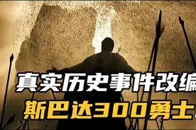 斯巴达300勇士:真实历史事件改编  温泉关之战  真正的斯巴达勇士视频封面