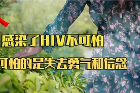 感染HIV已经20多年了，如果不是每天吃药 可能都忘了我是感染者了视频封面