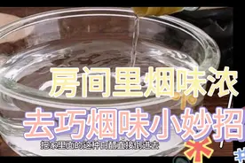 房间里烟味浓，散不了怎么办，分享三个小妙招视频封面