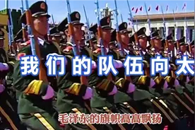 一曲《我们的队伍向太阳》，慷慨激昂，大气磅礴视频封面