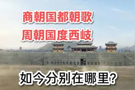 商朝国都朝歌，周朝国度西岐，古代这两大国都如今分别在哪里？视频封面