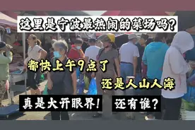 这里是宁波最热闹的菜场吗?实拍现场情况,人气火到不行,还有谁?视频封面