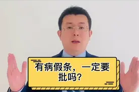 有病假条，一定要批吗？视频封面