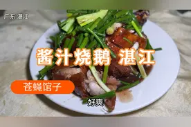非常有特色的酱汁烧鹅 再加上一份嫩滑的小炒生蚝 太美味了视频封面