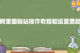 阿里国际站操作教程和运营〈一〉视频封面