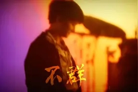 周深 Zhoushen 現場演唱《不群》 炫酷舞台造型 高清视频封面