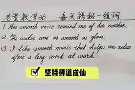 揭秘七八九年级英语smooth，路过不错过，坚持得道成仙。