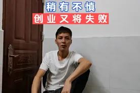 创业不易，公司账面仅剩6000块流动资金，稍有不慎又将是满盘皆输