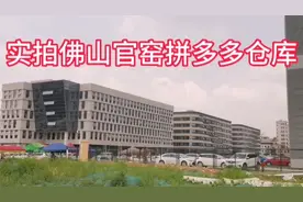 实拍广东佛山市南海区狮山镇官窑拼多多仓库。