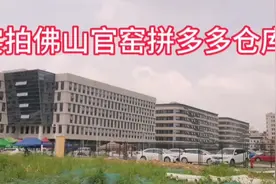 实拍广东佛山市南海区狮山镇官窑拼多多仓库。