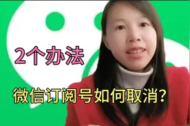 微信如何取消“订阅号”消息推送？ 订阅号老是推送消息 ，好烦人视频封面