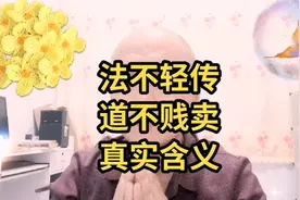 法不轻传，道不贱卖的真实含义。鄙人不才，同修有异议，可在此说视频封面