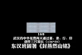 （168）武汉肖中华创作三尺加长东汉班固著《封燕然山铭》视频封面