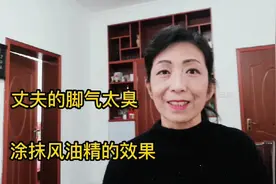 丈夫严重的脚气，又臭又痒，涂抹了风油精，看看它是否有作用