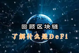 回顾区块链，了解什么是DeFi视频封面