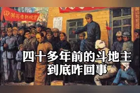 60后讲述，四五十年前的斗地主是怎么回事