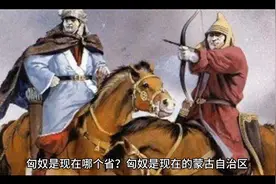 匈奴是现在哪个省的？视频封面