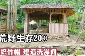 独自一人在荒野打造家园——用竹子编织遮阳帽，建造洗澡间视频封面