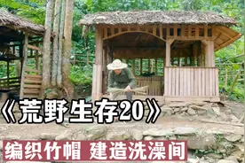 独自一人在荒野打造家园——用竹子编织遮阳帽，建造洗澡间视频封面