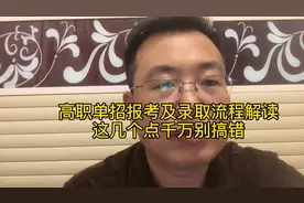 高考100问，高职单招报考及录取流程解读，几个关键要搞懂别白整视频封面