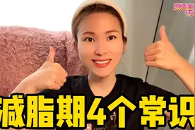 减肥的4个小常识！我从120减到90斤 ，就是管住嘴，没有别的捷径视频封面