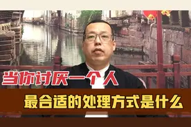 当你讨厌一个人，最合适的处理方式是什么，远离并不是唯一的方法