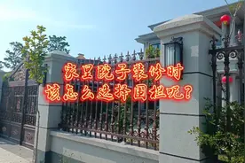 老家别墅建好了，院子装修用什么样的围栏呢？四种常见围栏怎么选视频封面