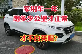 家用车一年跑多少公里才正常？不弄明白，你就白买啦！那是买个爹