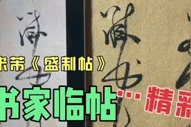 米芾《盛制帖》（下）高手示范，笔法精妙絕倫。片尾真迹奉上视频封面