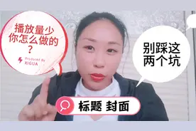 你最多修改过几次？标题封面两大坑，影响播放量和收益！视频封面