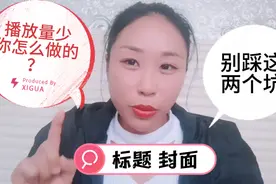 你最多修改过几次？标题封面两大坑，影响播放量和收益！视频封面