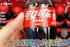 从小喝到大的6种国外饮料，红牛是泰国的，养乐多居然是日本的！视频封面