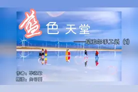 毕淑敏《蓝色天堂》——尼泊尔手工纸（1）视频封面