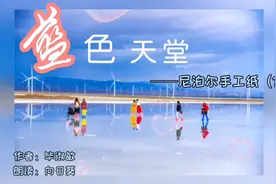 毕淑敏《蓝色天堂》——尼泊尔手工纸（1）视频封面