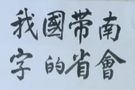 在我国有四个省的省会带“南”字，你知道几个？视频封面