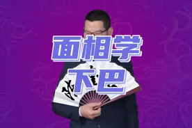 面相学知识分享—下巴，代表一个人的晚年运势视频封面