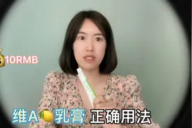 10💰的维A酸乳膏可以帮你去除闭口和黑头，你用对了吗？