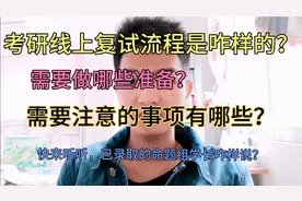 考研线上复试流程、需要做的准备、注意事项有哪些？赶快过来学习视频封面