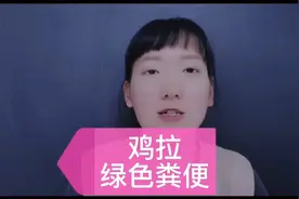 鸡拉绿色稀便什么原因？这些病竟然都会引起鸡拉绿色粪便视频封面