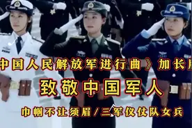 《中国人民解放军进行曲》加长版，巾帼不让须眉/三军仪仗队女兵视频封面