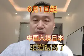 6月1日起从国内飞日本不用隔离了！视频封面