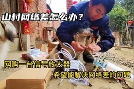山村网络差怎么办，网购一台手机信号放大器能解决吗？视频封面
