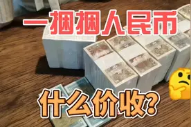 美女老板娘存了一些老纸币，最近急用钱想卖了变现，看看估价多少视频封面