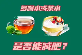 多喝水或茶水，是否能减肥？视频封面