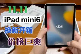 iPad mini6开箱，提前到来的双十一大购物 价格巨爽到底！
