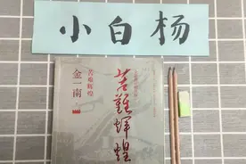 小白杨悦读金一南《苦难辉煌》视频封面